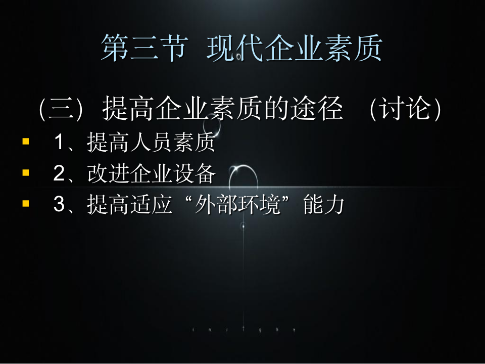 现代企业管理培训-管理者必备-111104_08