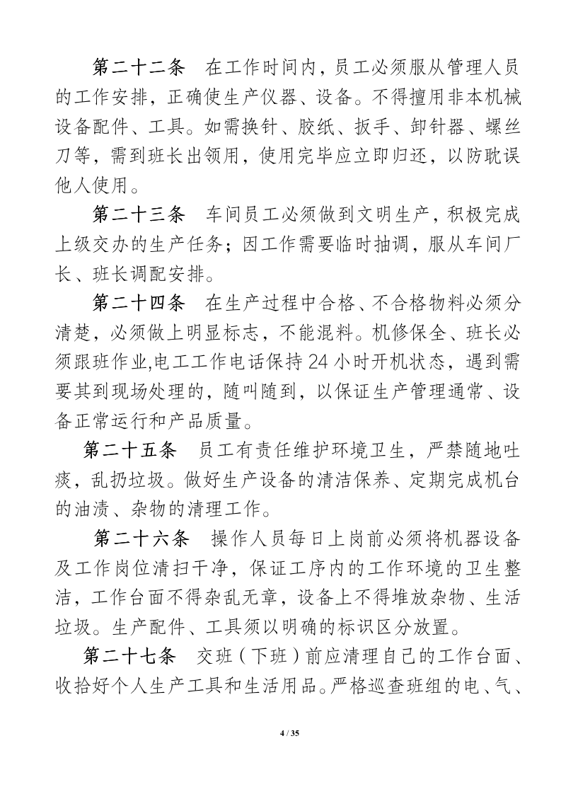 生产车间管理制度（35P）09023_04