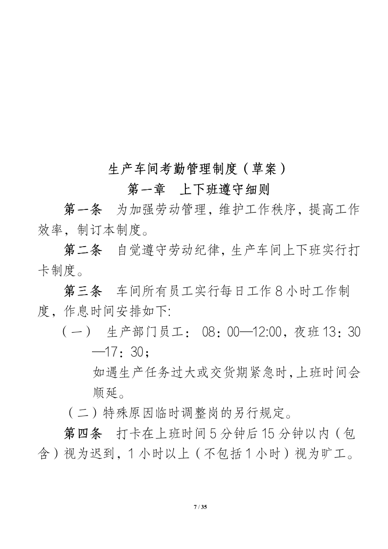 生产车间管理制度（35P）09023_07