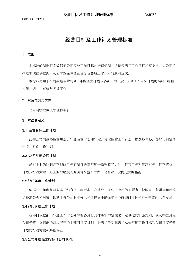 经营目标及工作计划管理标准（14P）10202_02