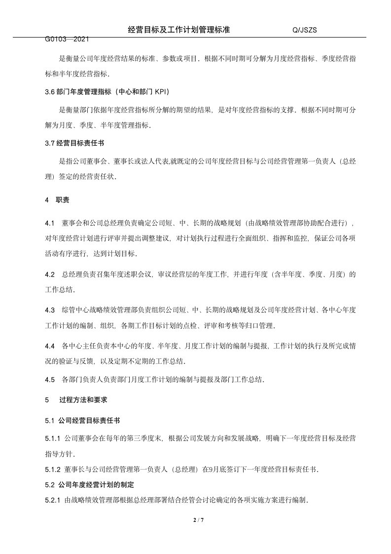 经营目标及工作计划管理标准（14P）10202_03