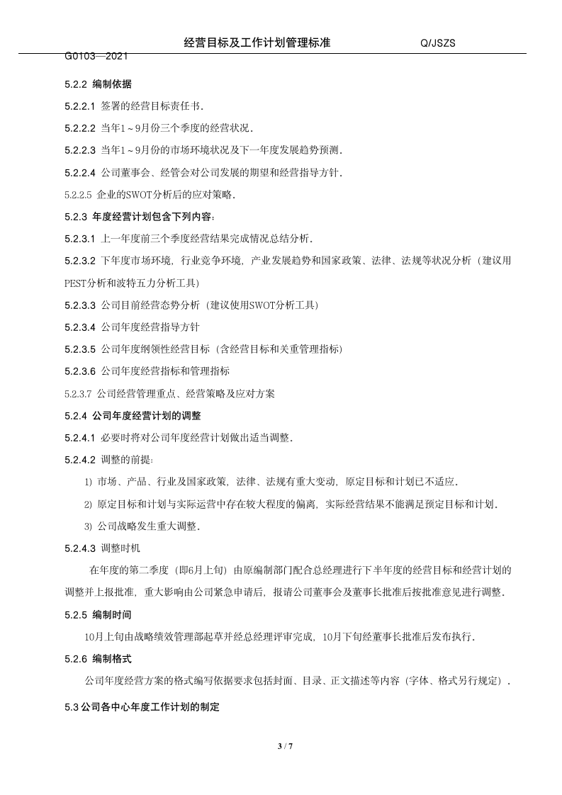 经营目标及工作计划管理标准（14P）10202_04