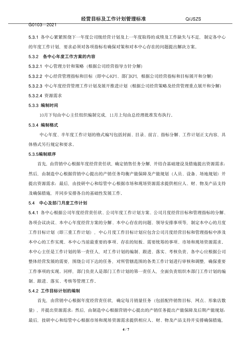 经营目标及工作计划管理标准（14P）10202_05
