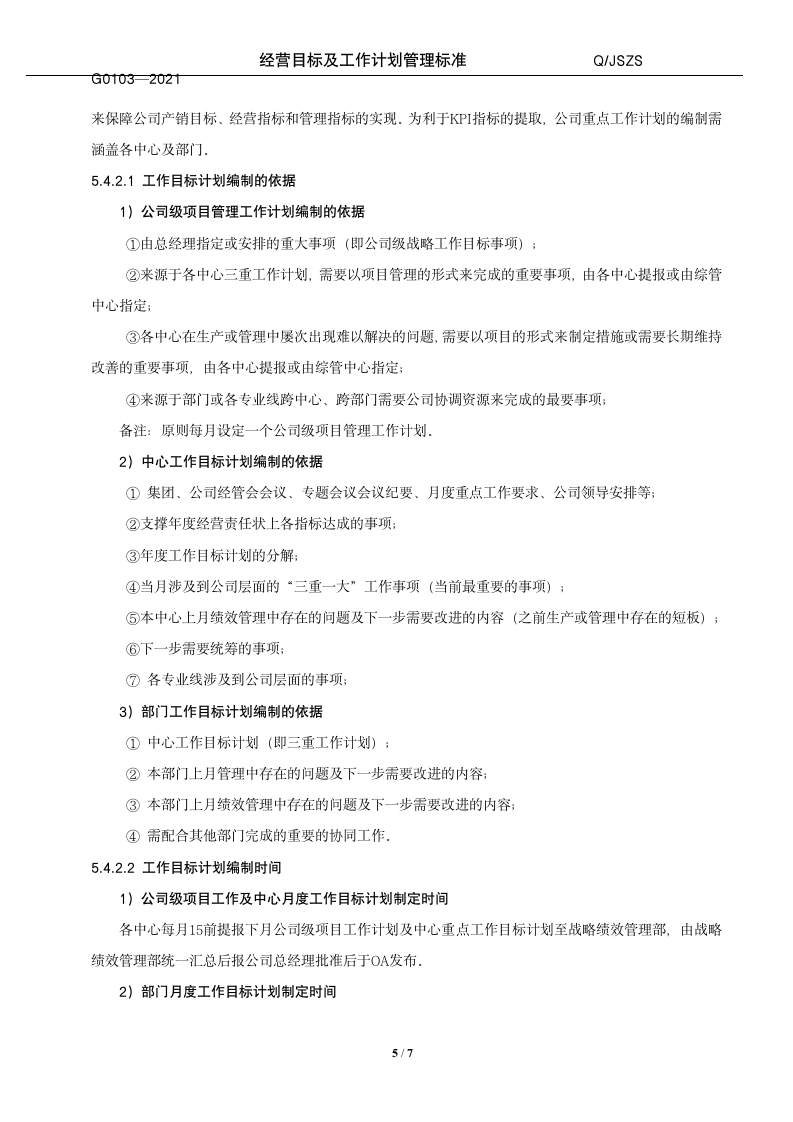 经营目标及工作计划管理标准（14P）10202_06