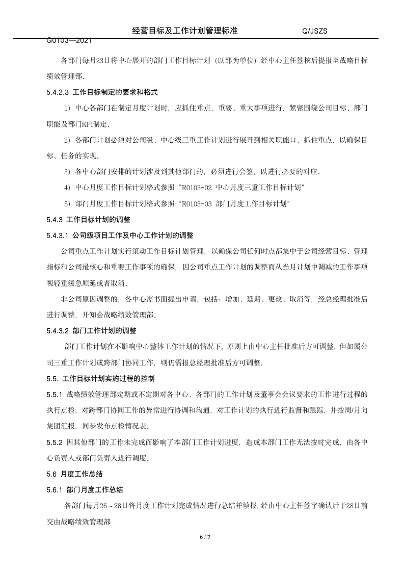 经营目标及工作计划管理标准（14P）10202_07