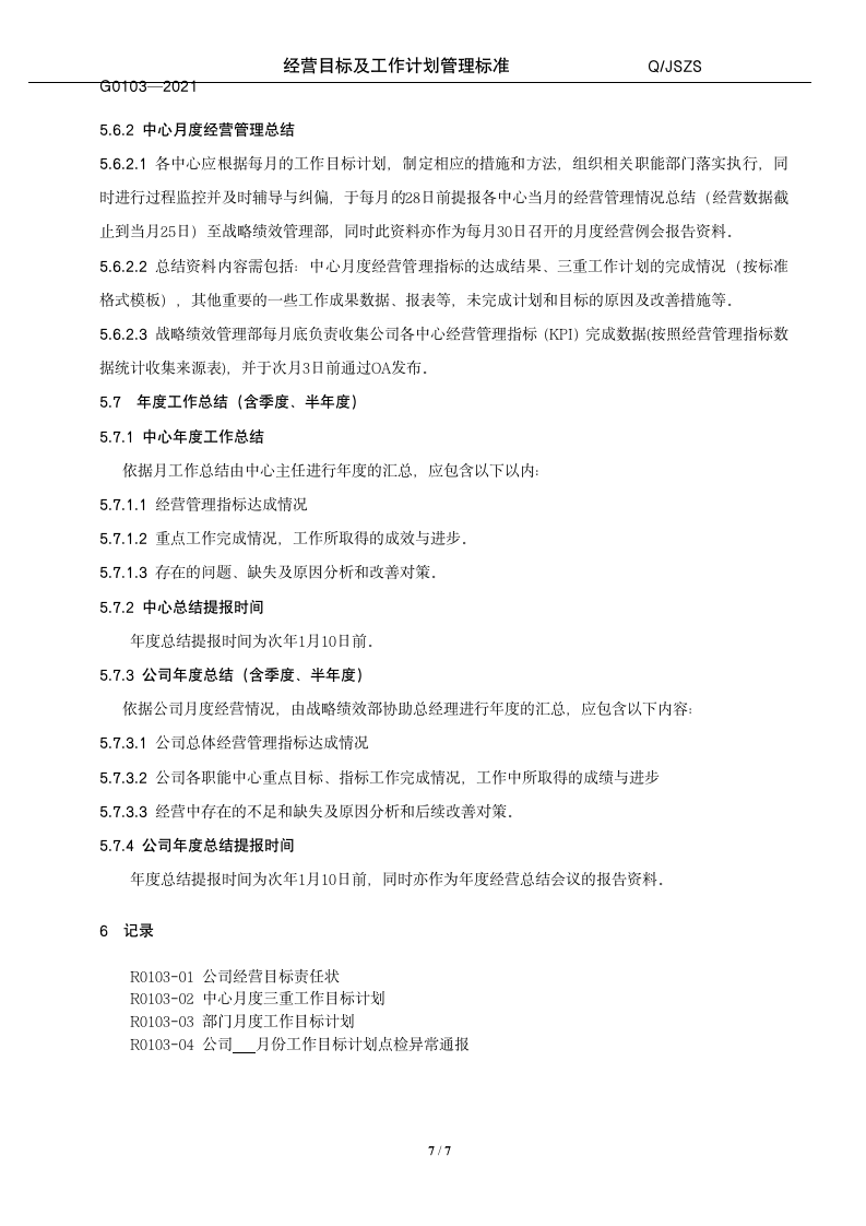 经营目标及工作计划管理标准（14P）10202_08