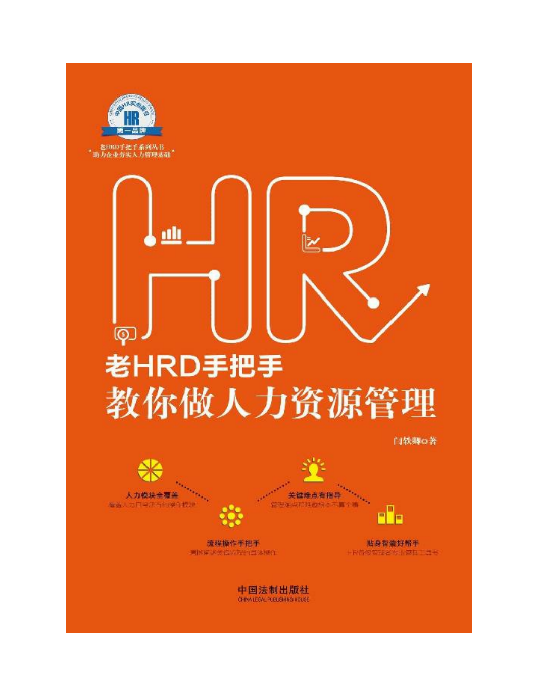 老HRD手把手教你做人力资源管理9281_02