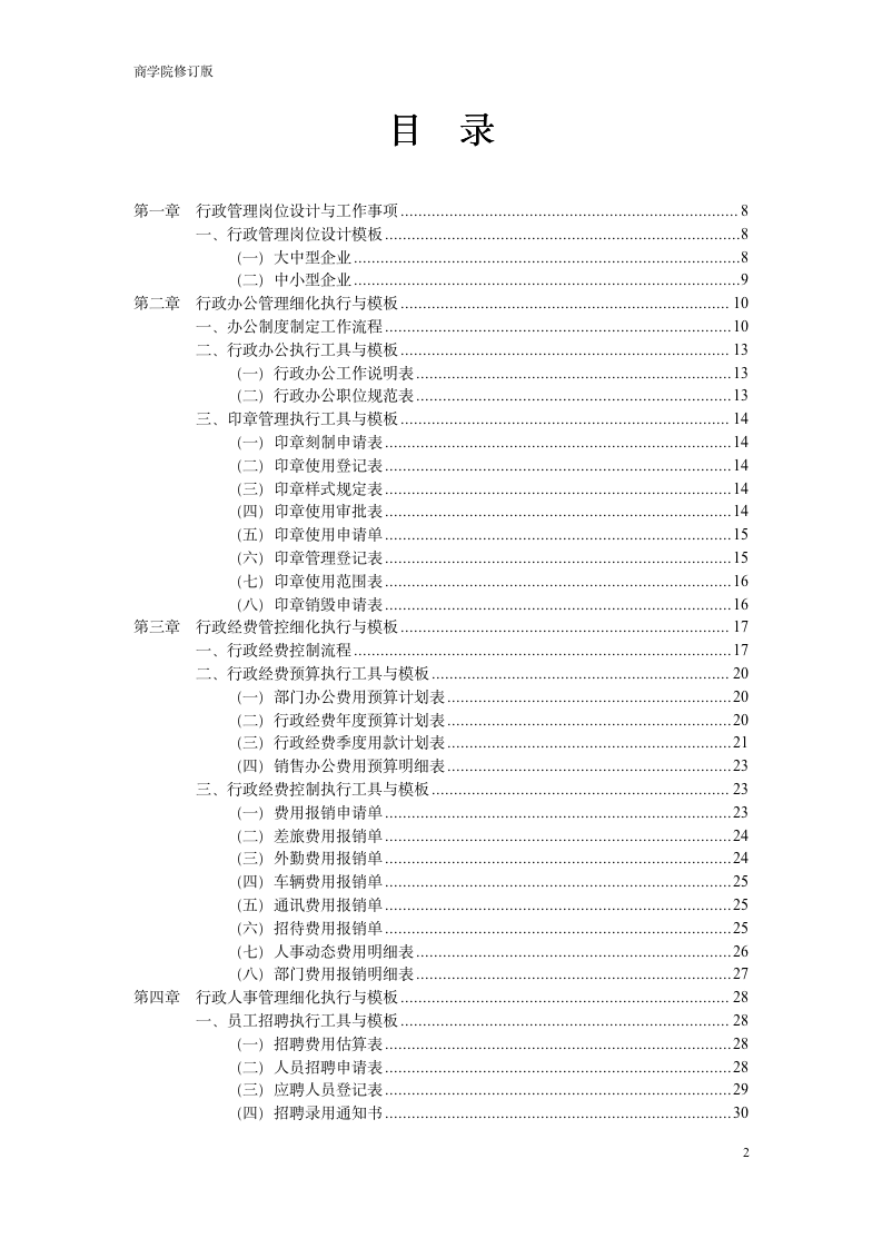 行政管理表格范本大全（全套 119页 商学院2019版）_02