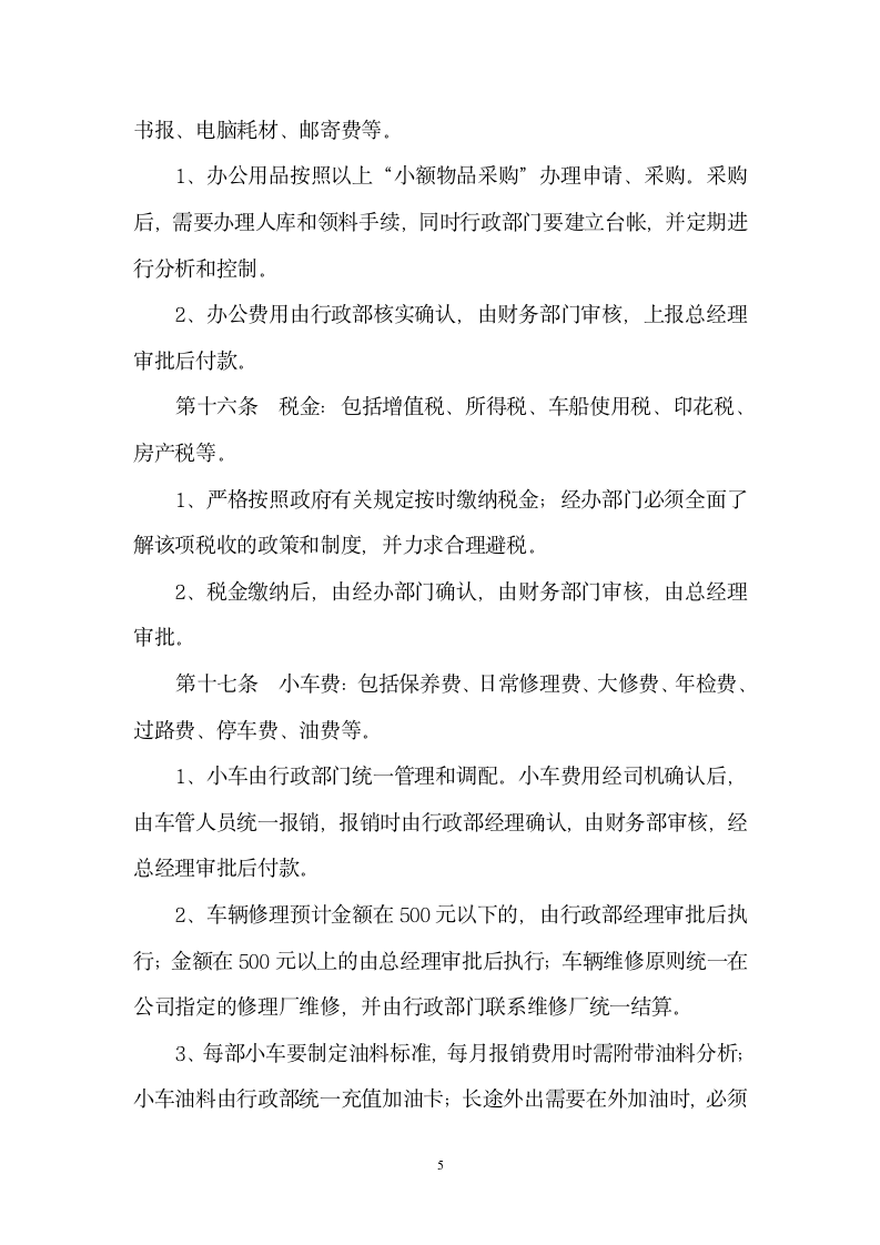 财务审核审批制度范本（官方最新版）_05