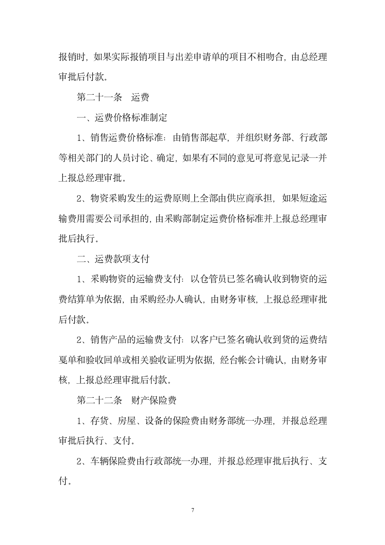 财务审核审批制度范本（官方最新版）_07