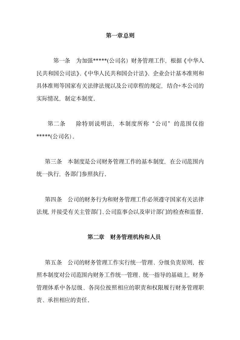 财务管理制度模版-最新通用版-_03