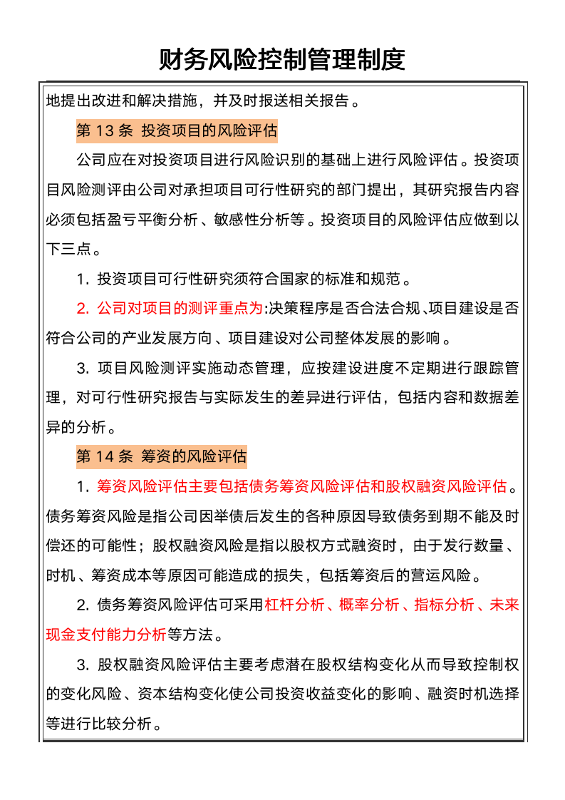 财务风险控制管理制度_07
