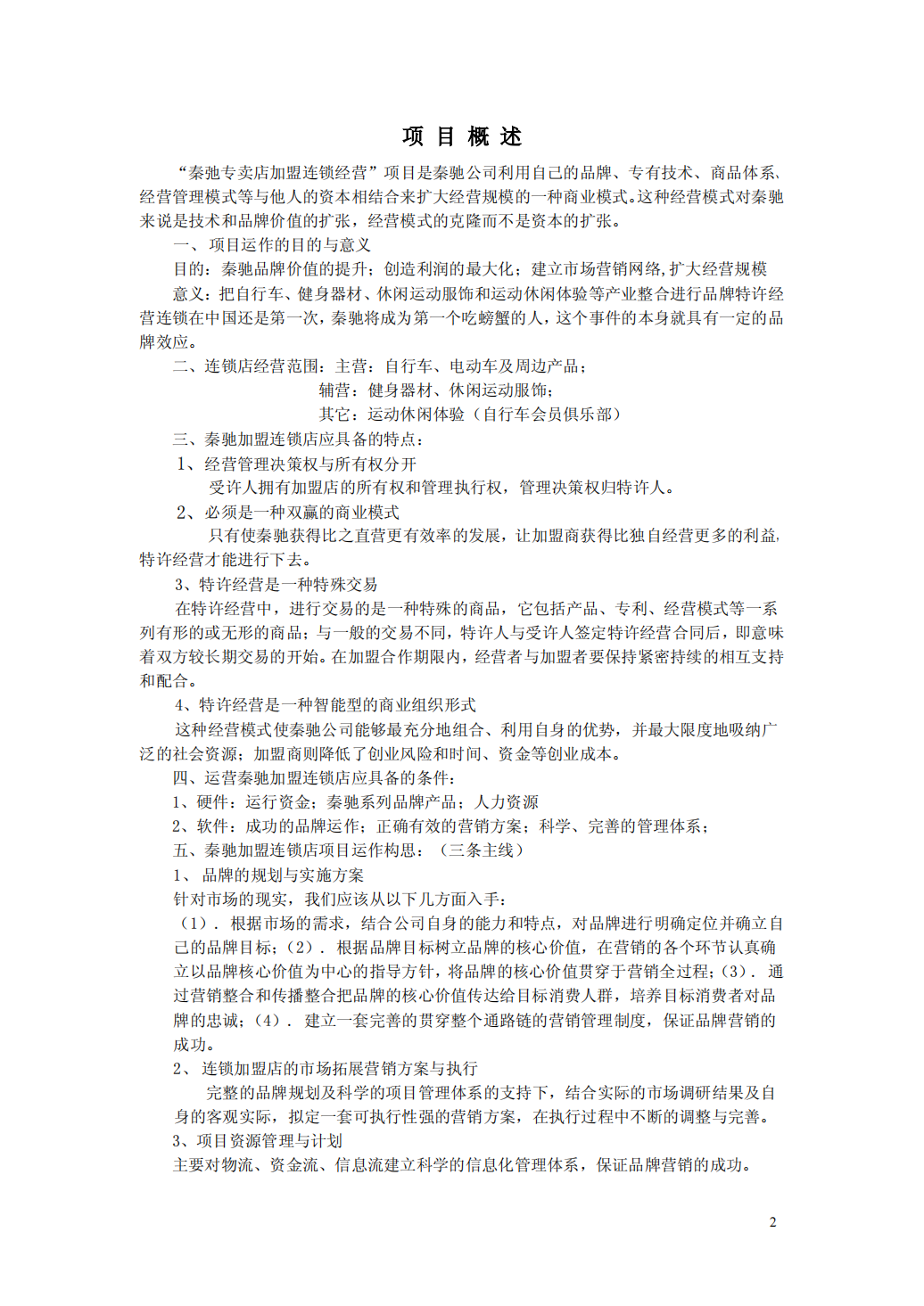 连锁加盟项目的运营模式及操作方案_01