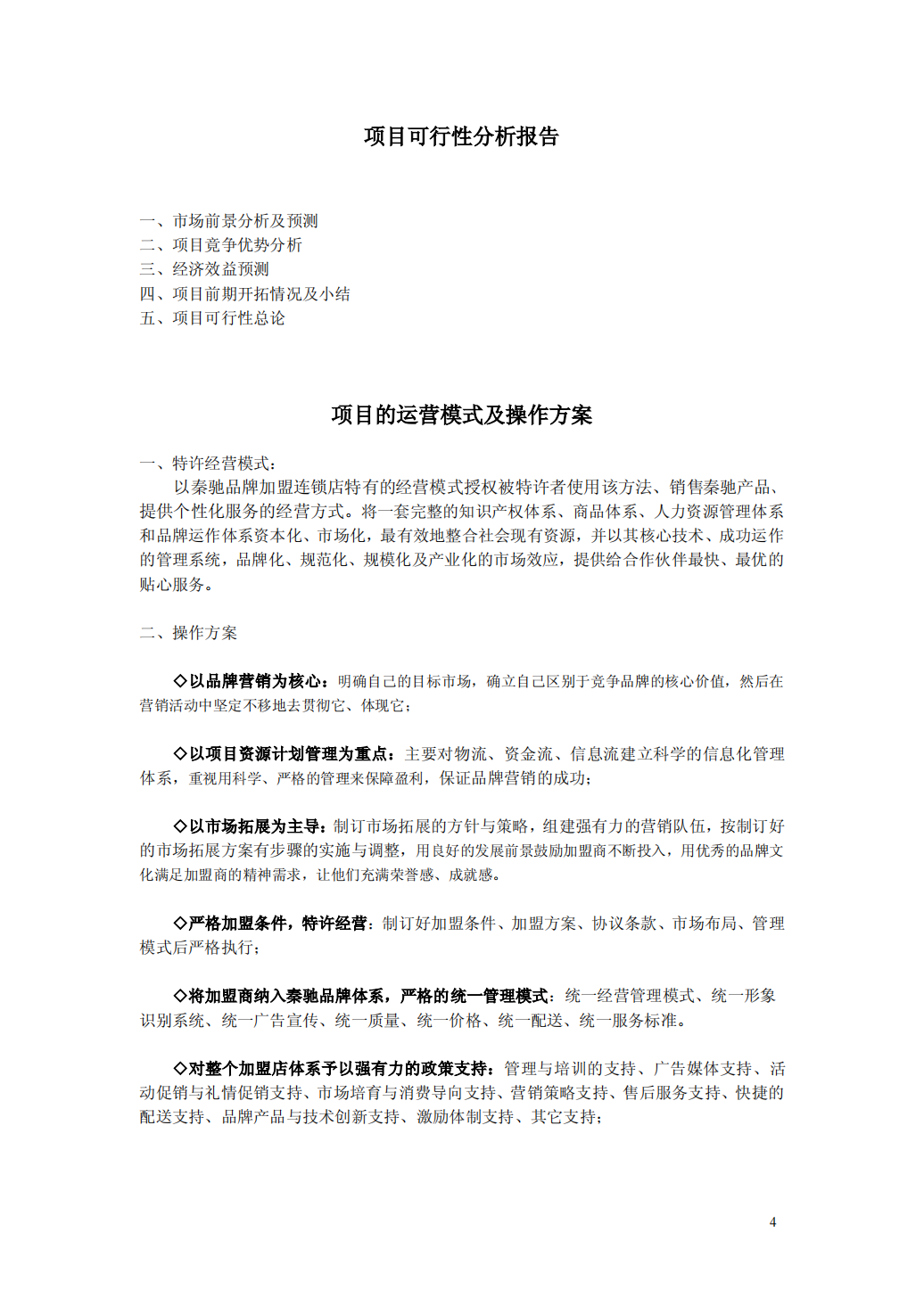 连锁加盟项目的运营模式及操作方案_03