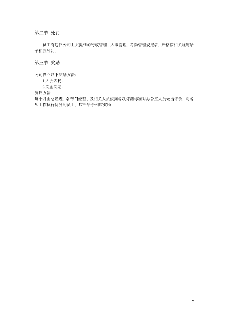 适合中小企业的办公室管理制度（商学院2019版）_07