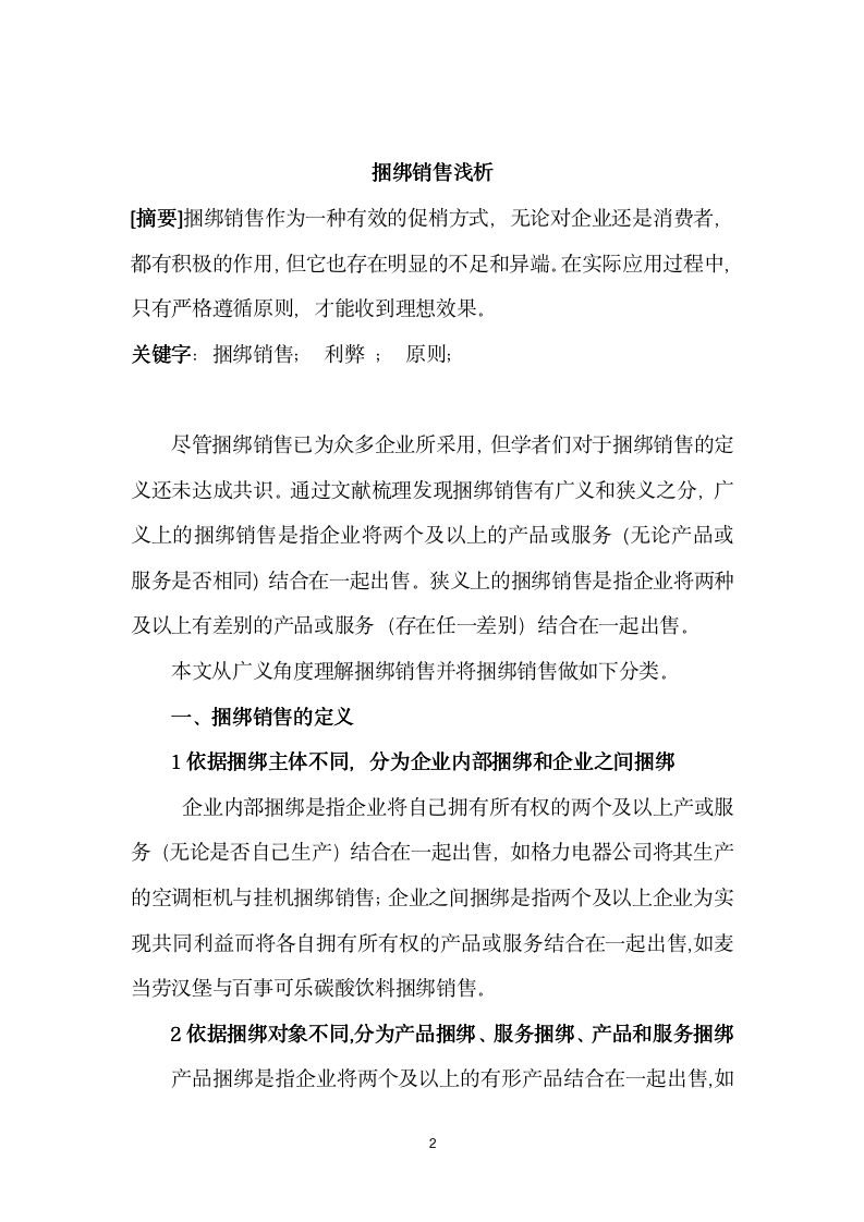 [销售类]捆绑销售浅析_02