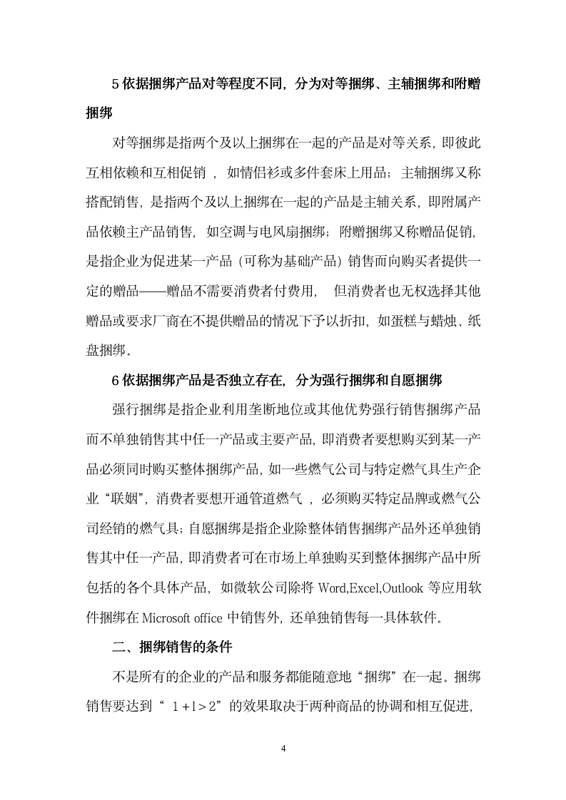 [销售类]捆绑销售浅析_04