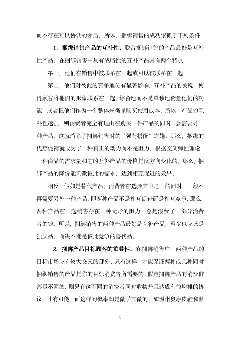 [销售类]捆绑销售浅析_05