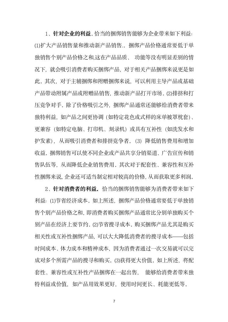 [销售类]捆绑销售浅析_07