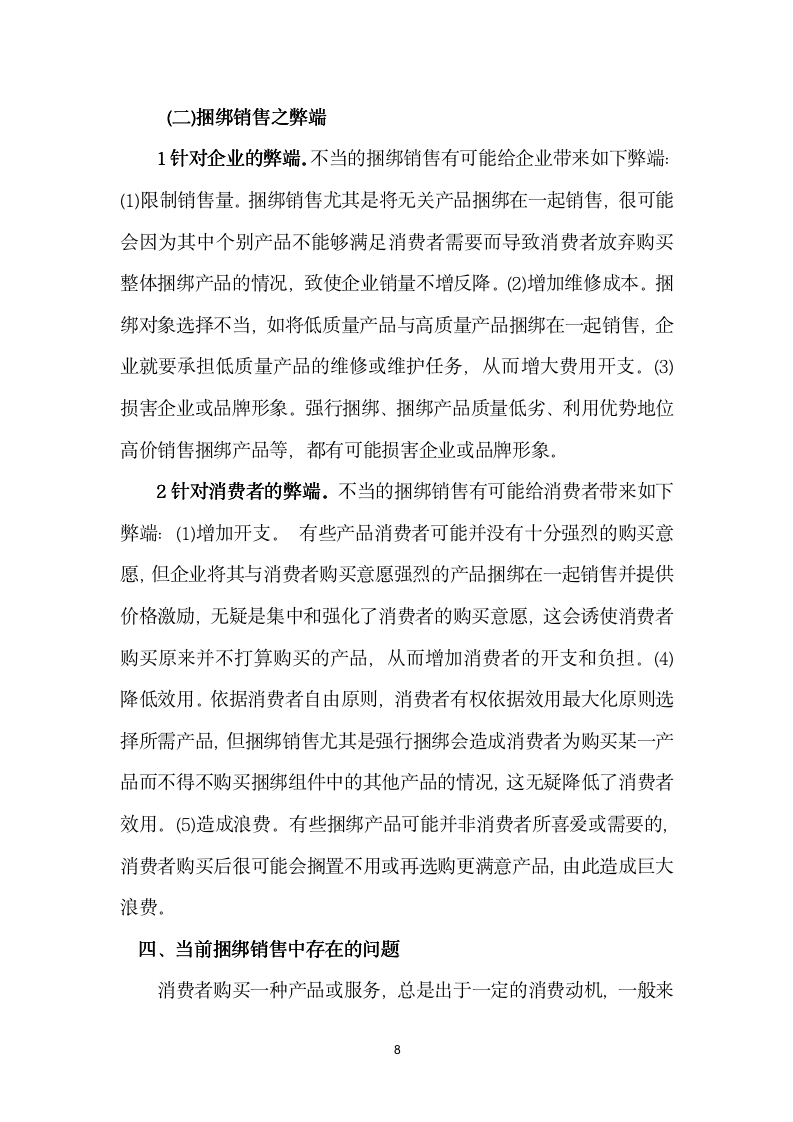 [销售类]捆绑销售浅析_08