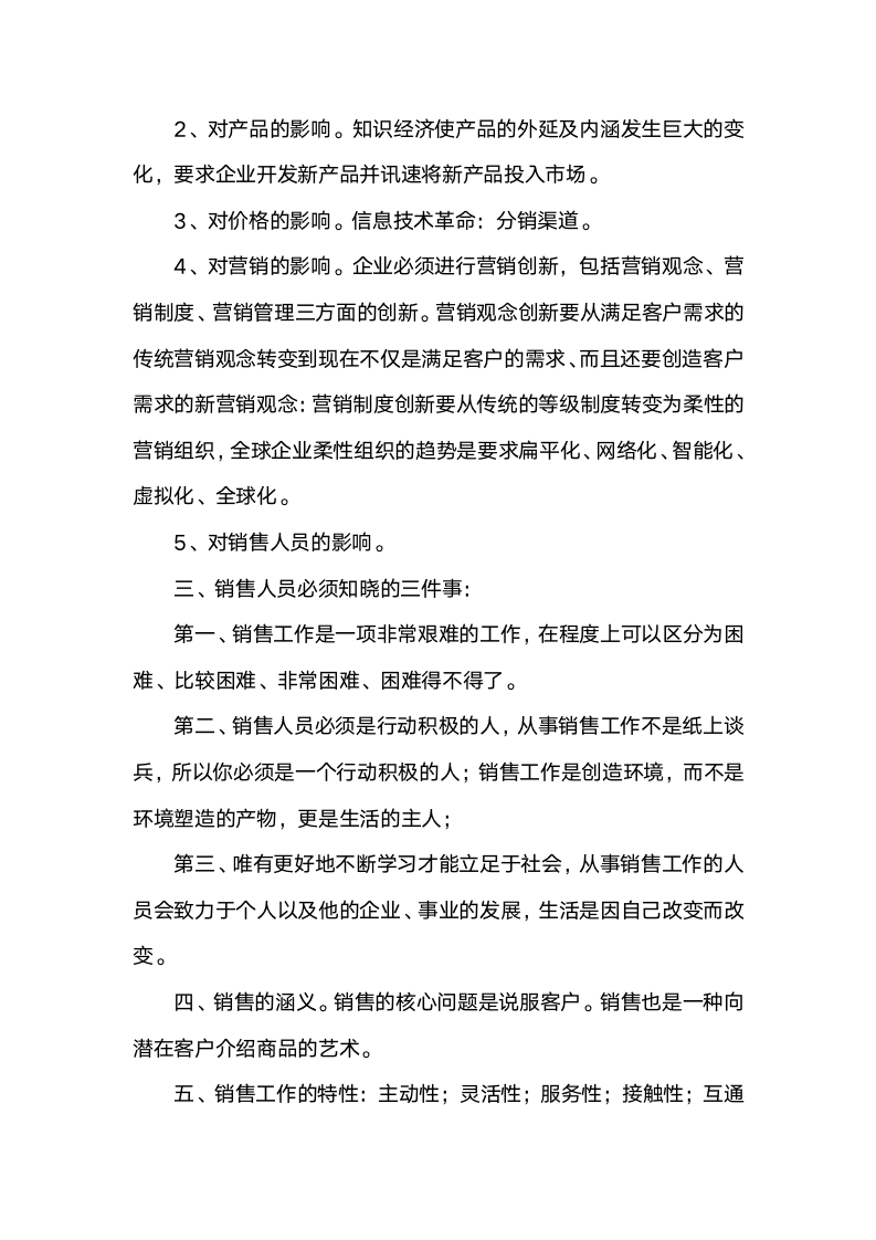 [销售类]销售员必修常识_02
