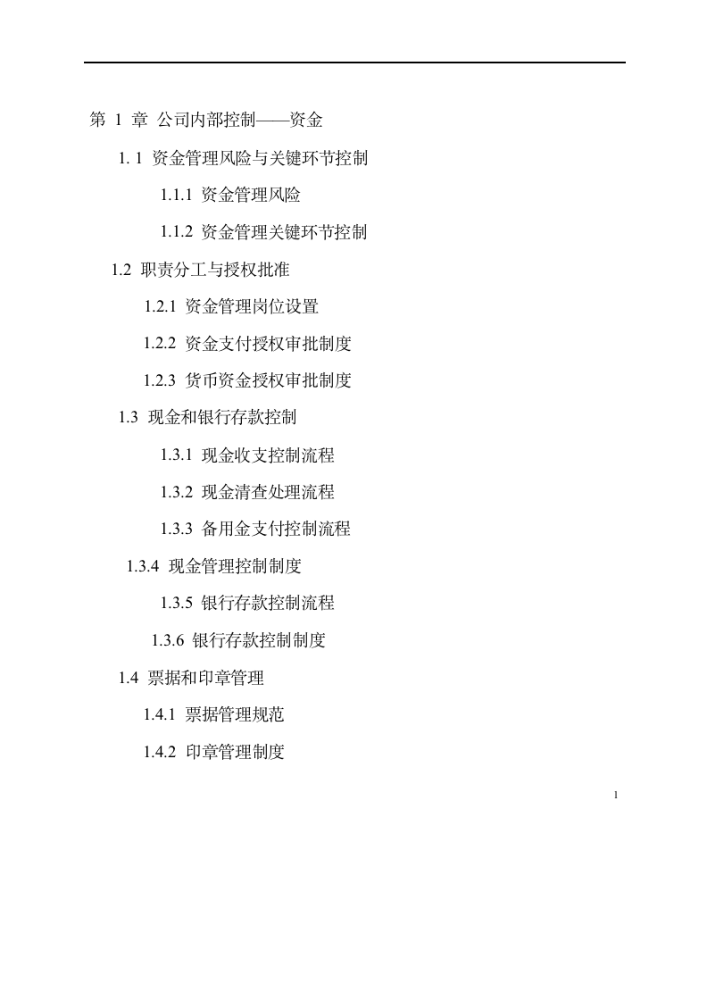 集团公司企业内控精细化管理流程和制度汇编-全套-（729P）9094_02