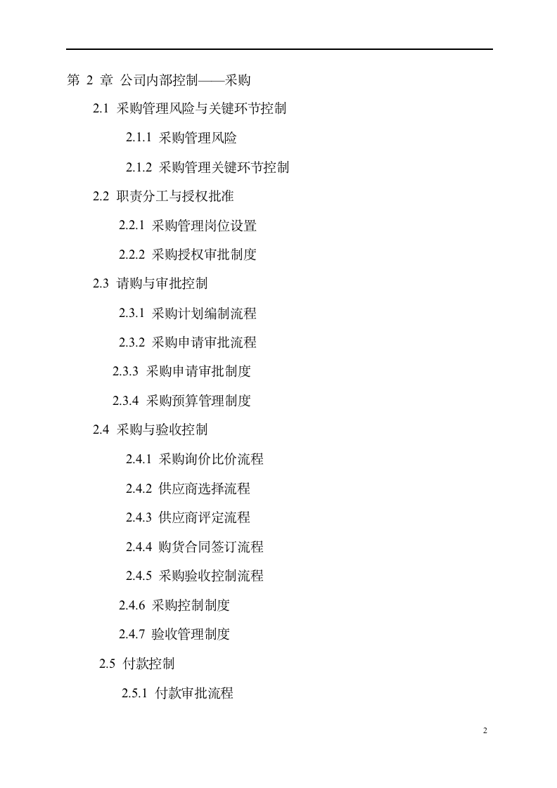 集团公司企业内控精细化管理流程和制度汇编-全套-（729P）9094_03