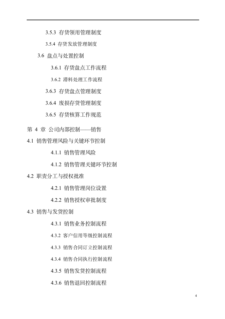 集团公司企业内控精细化管理流程和制度汇编-全套-（729P）9094_05