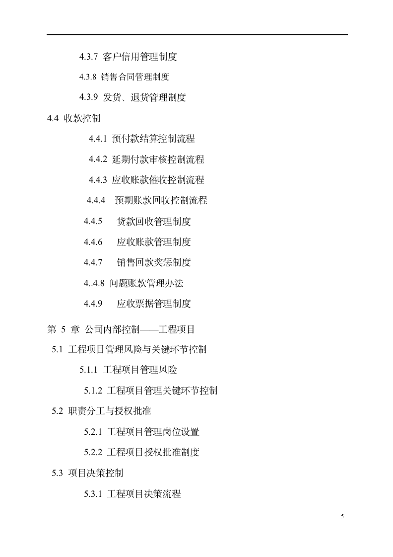 集团公司企业内控精细化管理流程和制度汇编-全套-（729P）9094_06