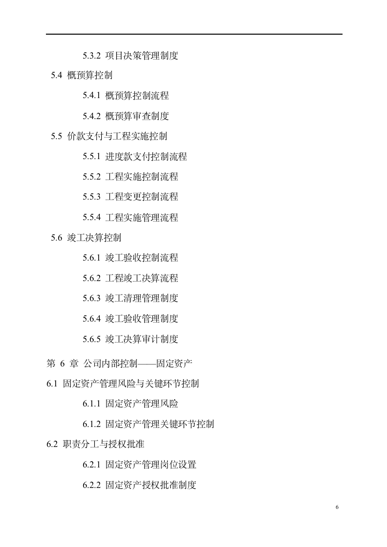 集团公司企业内控精细化管理流程和制度汇编-全套-（729P）9094_07