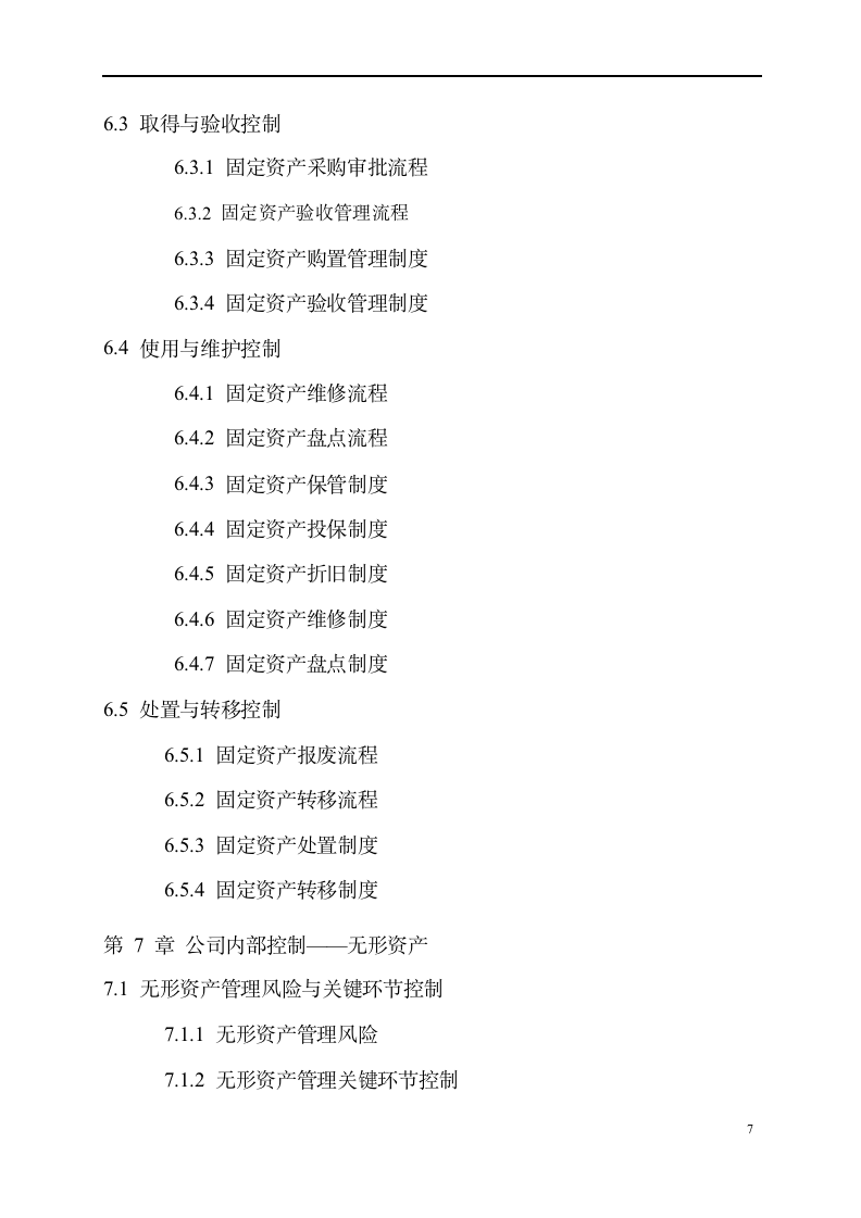 集团公司企业内控精细化管理流程和制度汇编-全套-（729P）9094_08