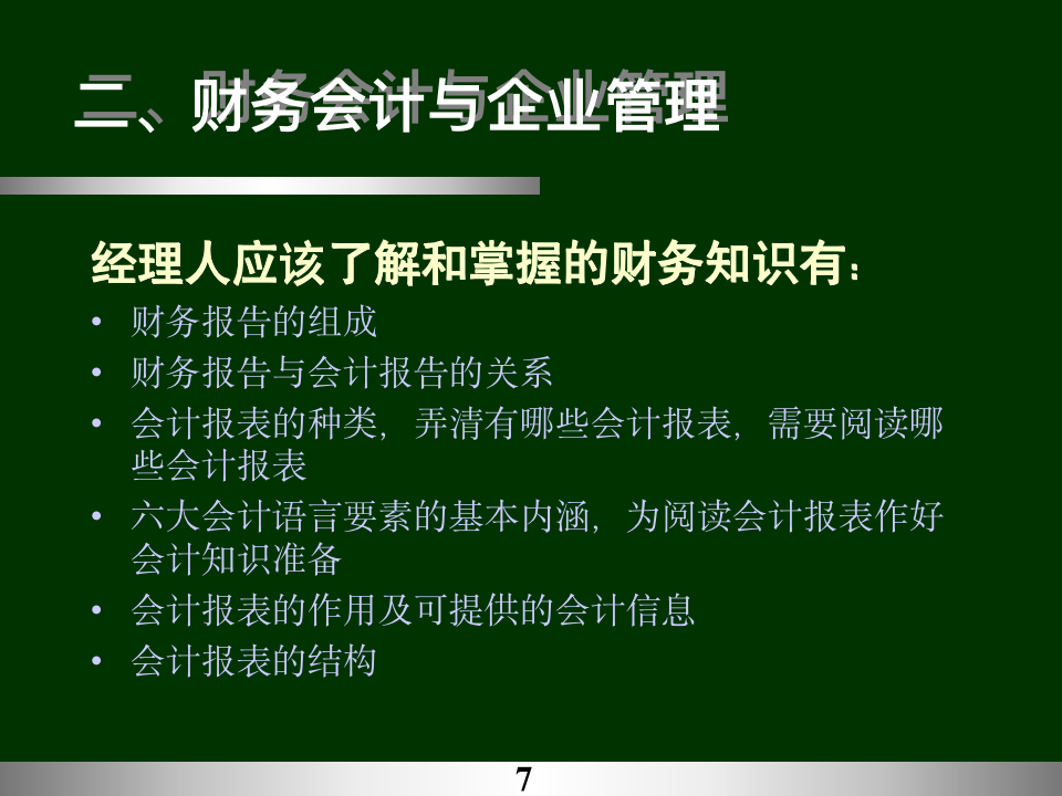 非财务人员财务知识培训（77P）_07