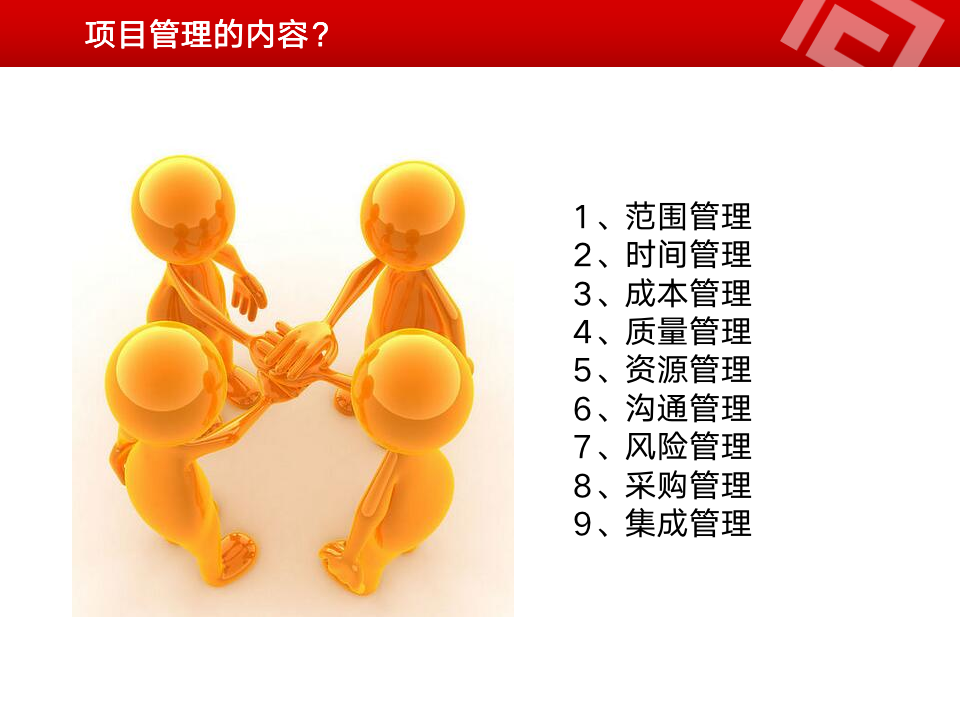 项目管理精华版PPT（42P）_03