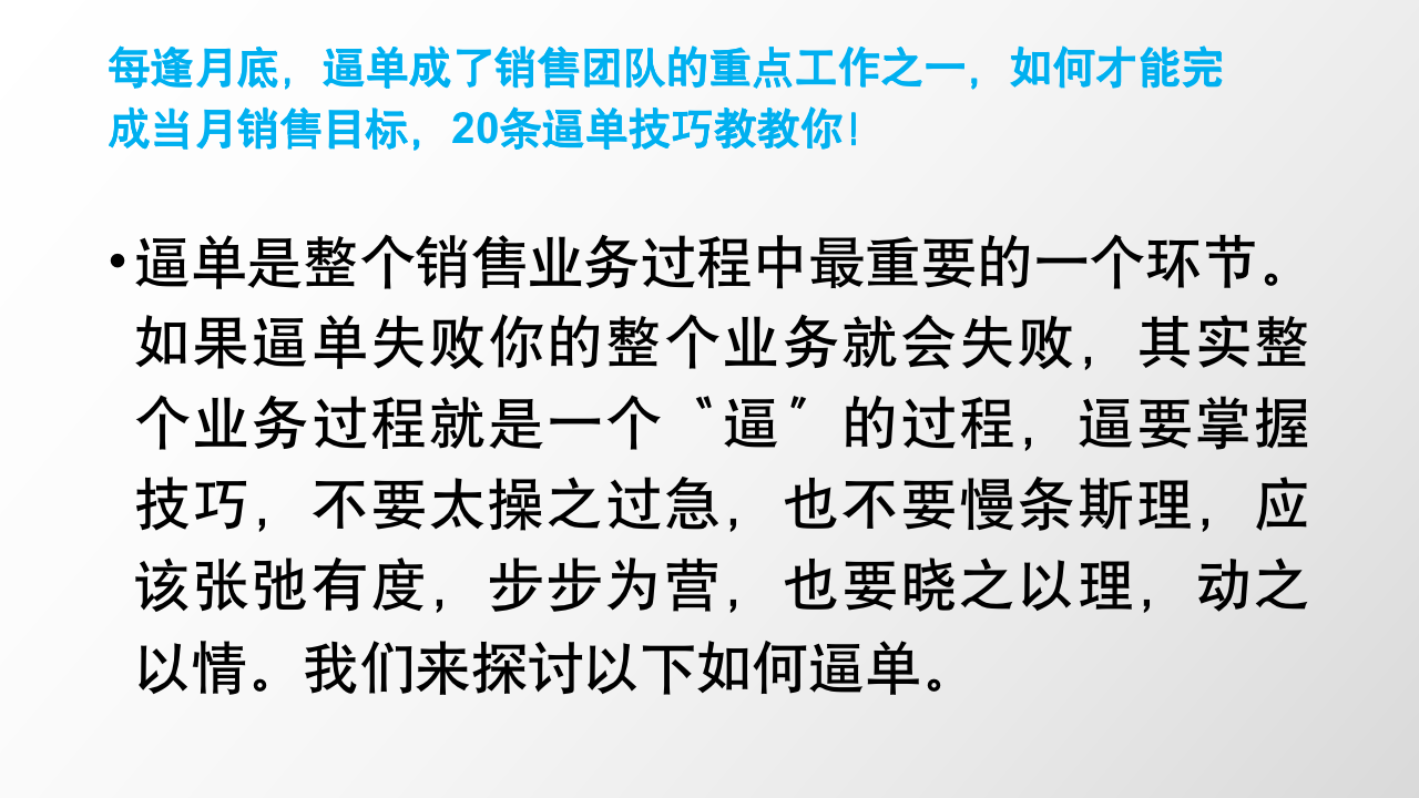 （销售类）21个逼单技巧_02