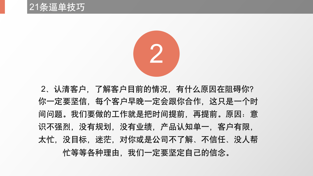 （销售类）21个逼单技巧_04
