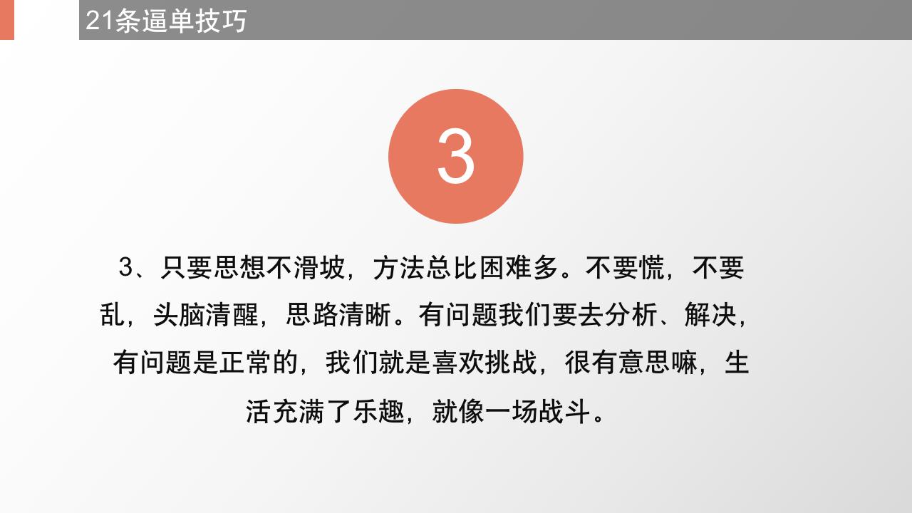 （销售类）21个逼单技巧_05