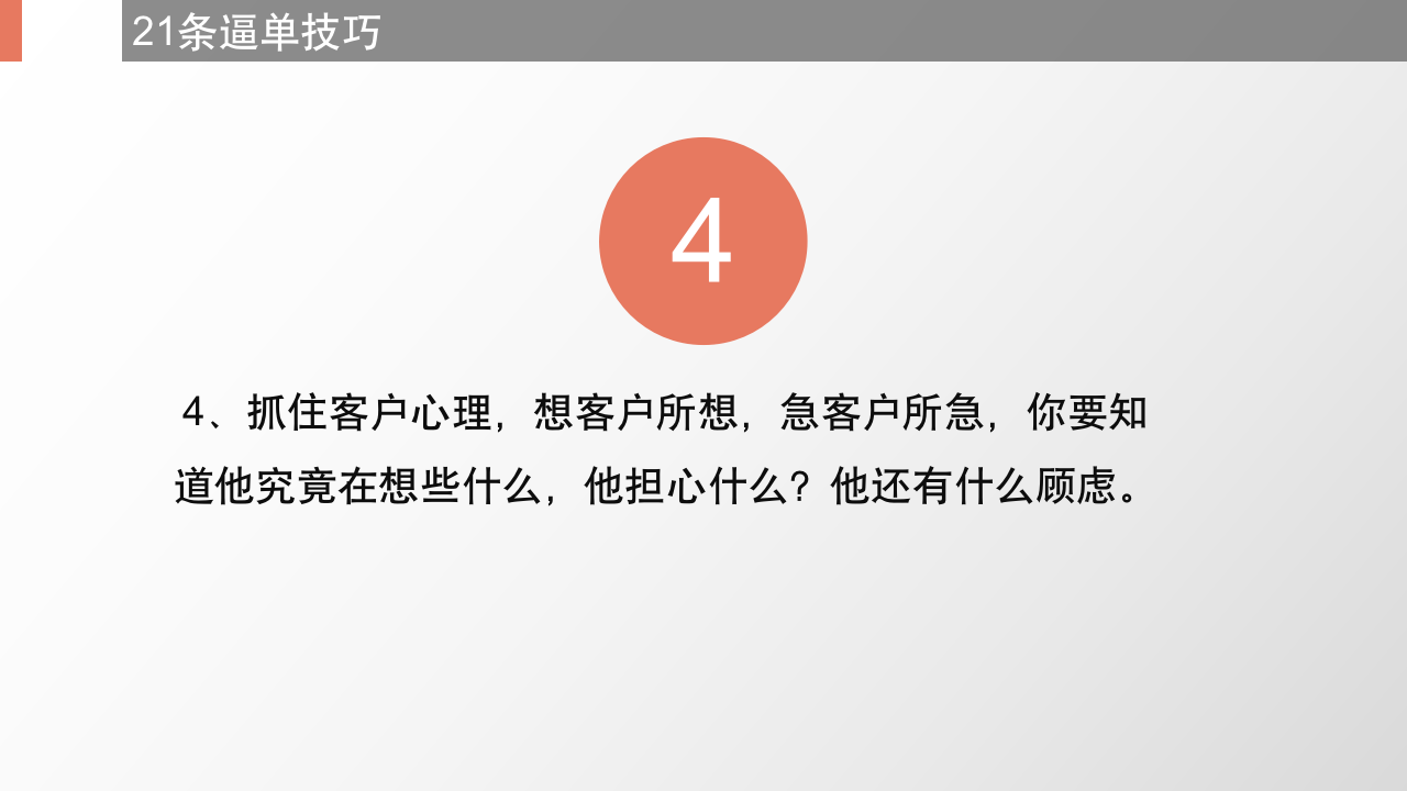 （销售类）21个逼单技巧_06