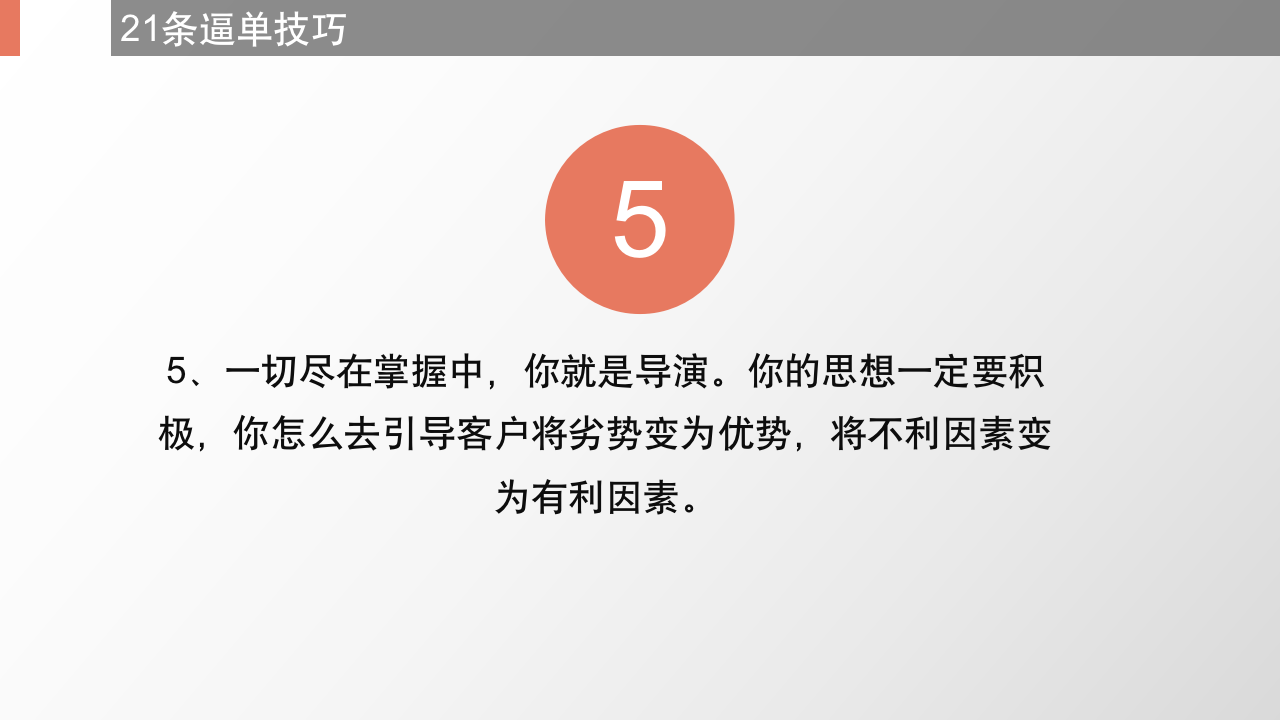 （销售类）21个逼单技巧_07