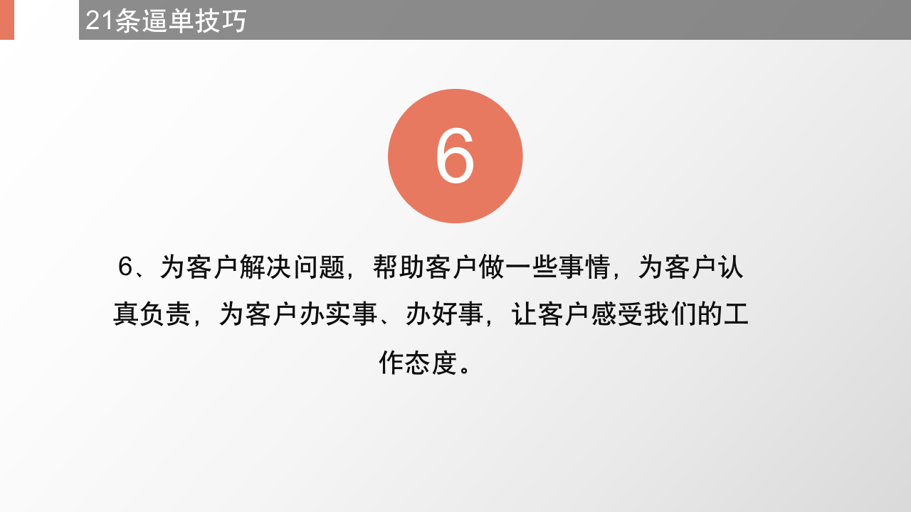 （销售类）21个逼单技巧_08