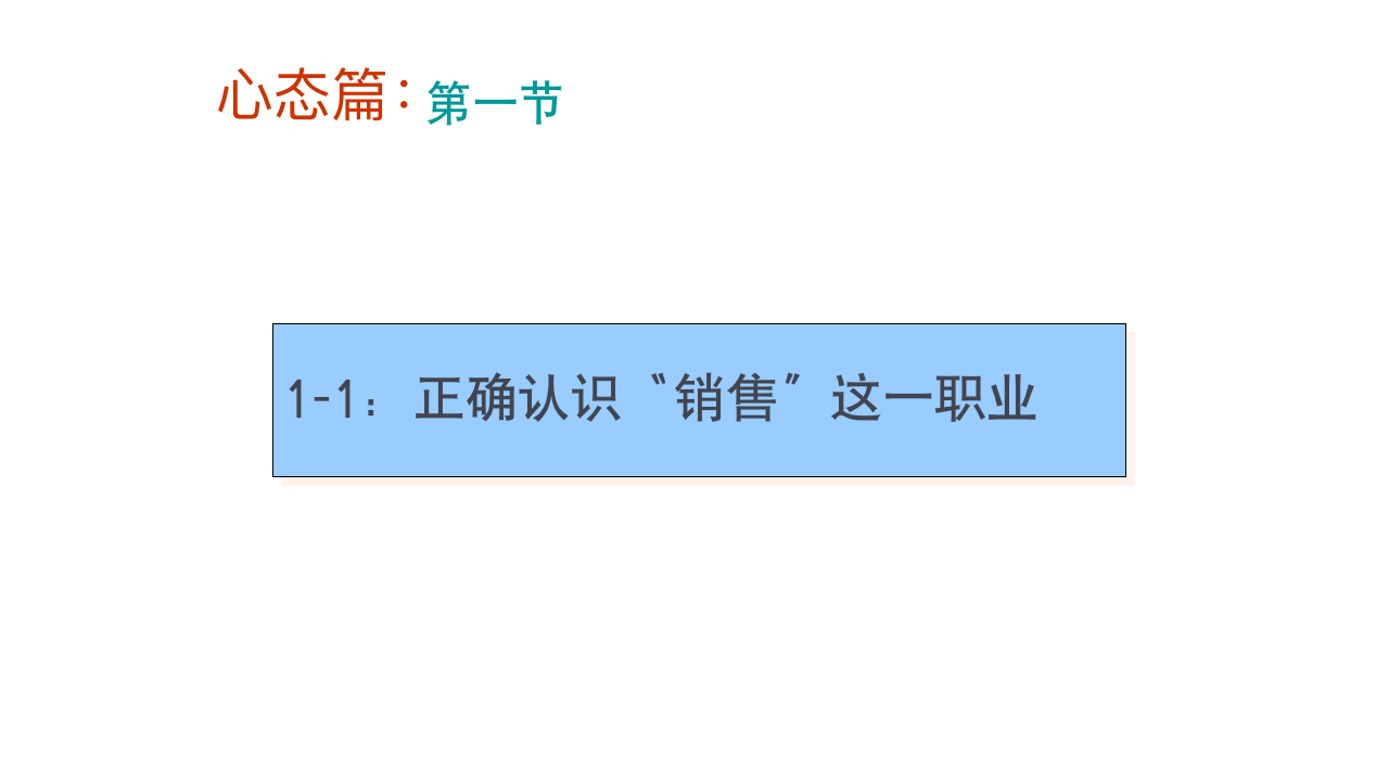 （销售类）【首发】销售人员技巧培训（会员版）_05