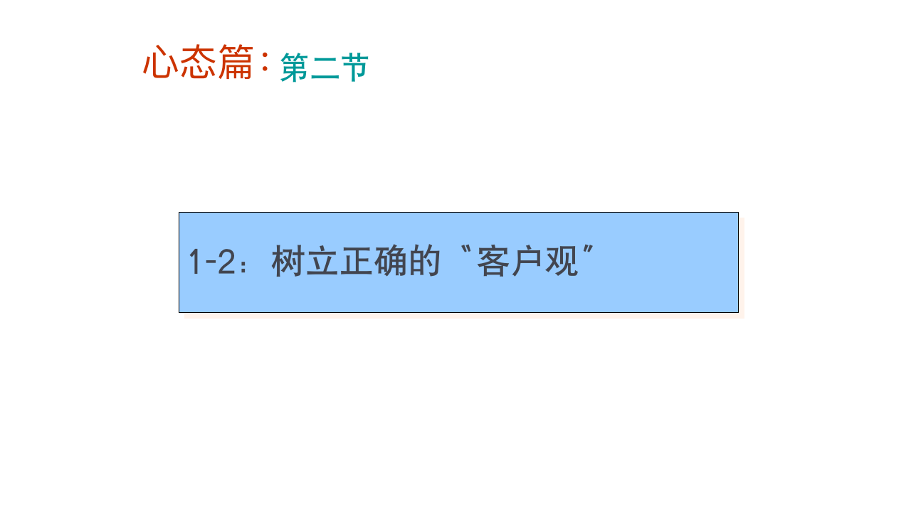 （销售类）【首发】销售人员技巧培训（会员版）_07
