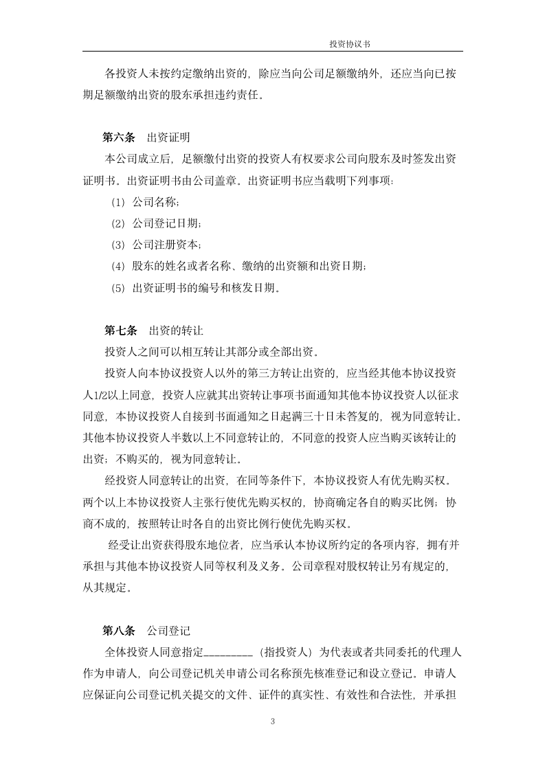 1.法律服务-公司设立协议_03