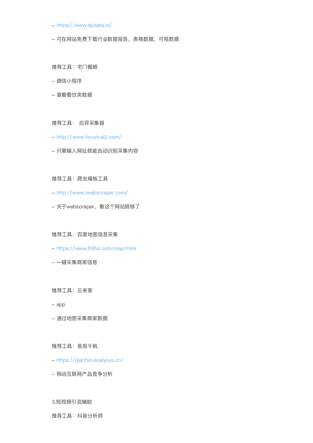 100+私域流量运营工具清单_04