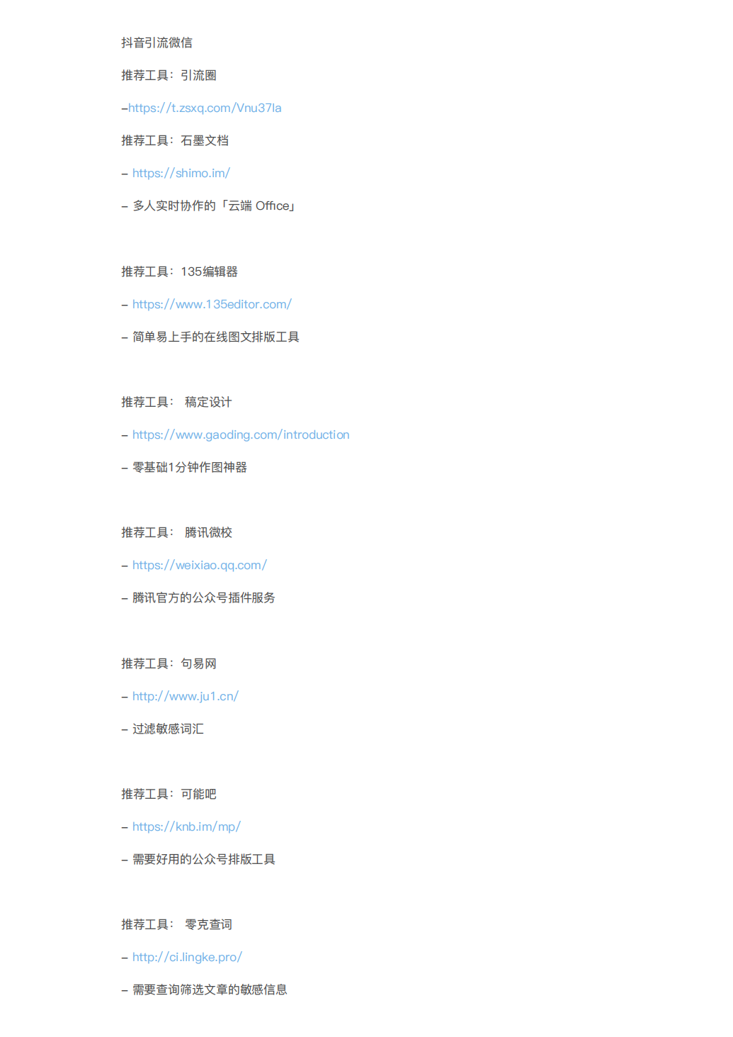 100+私域流量运营工具清单_06