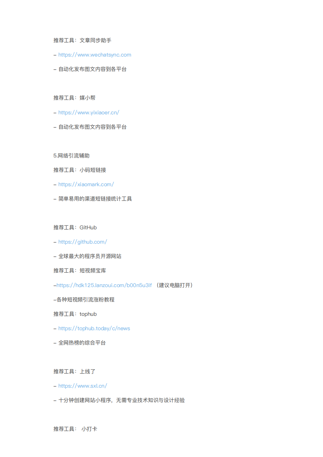 100+私域流量运营工具清单_07