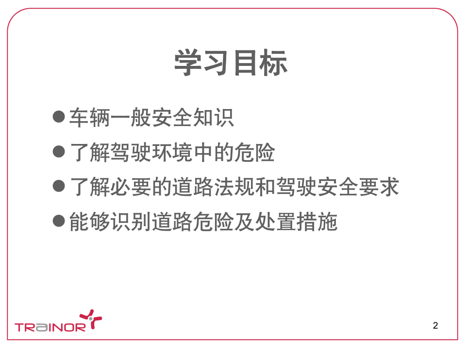 106页汽车安全驾驶培训_02