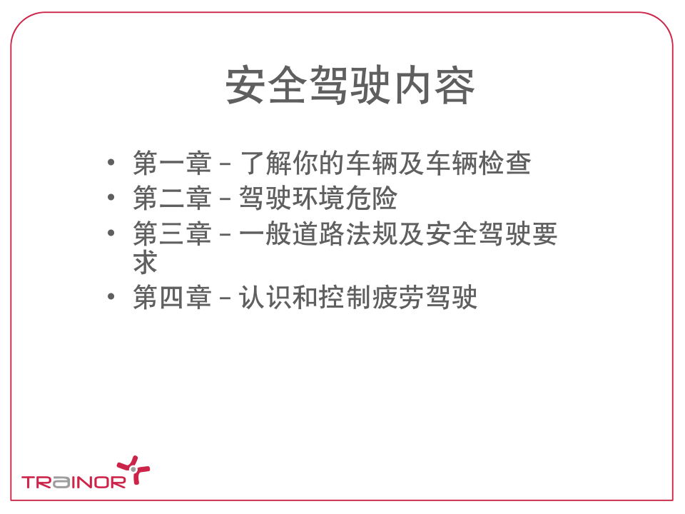 106页汽车安全驾驶培训_03