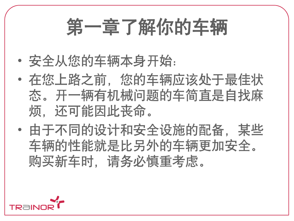 106页汽车安全驾驶培训_04