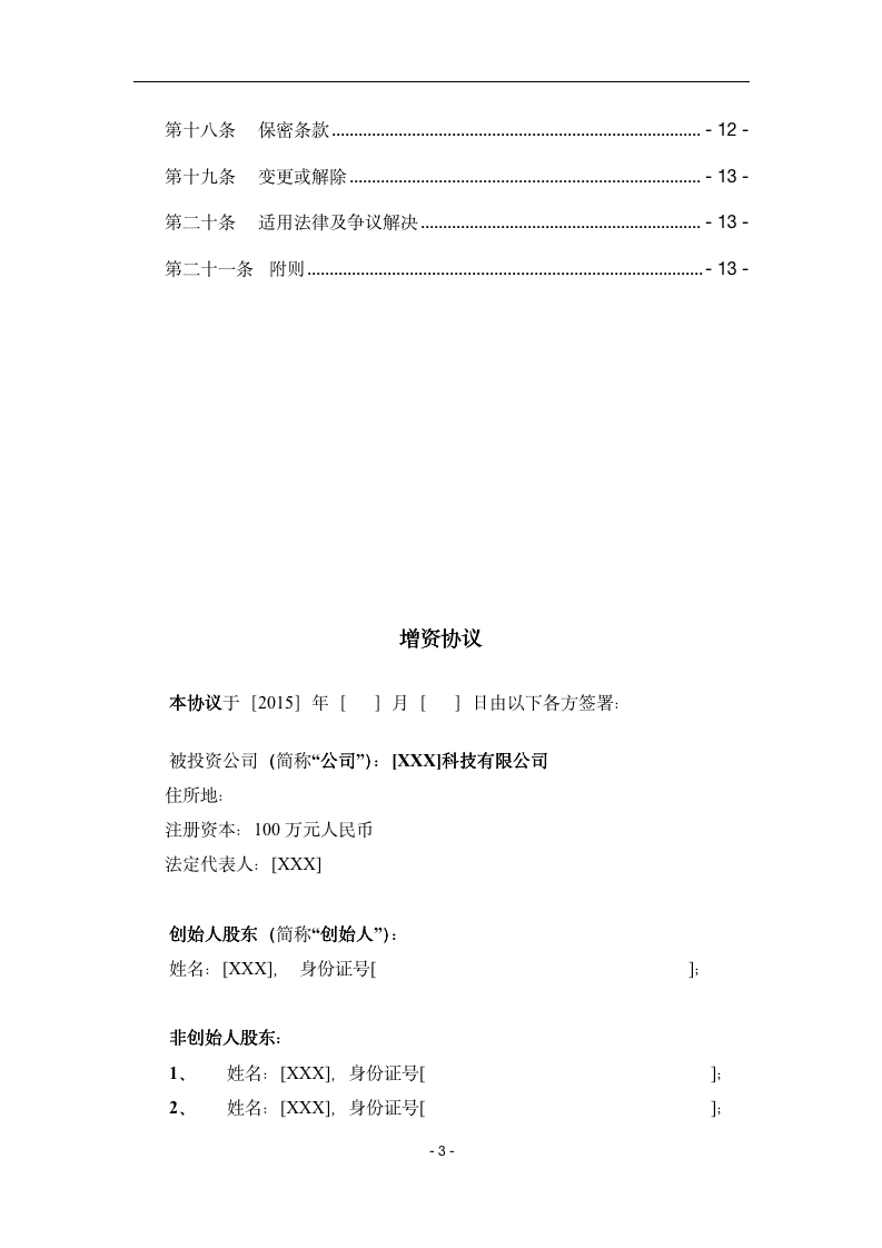 17.法律服务-天使轮投资协议_03