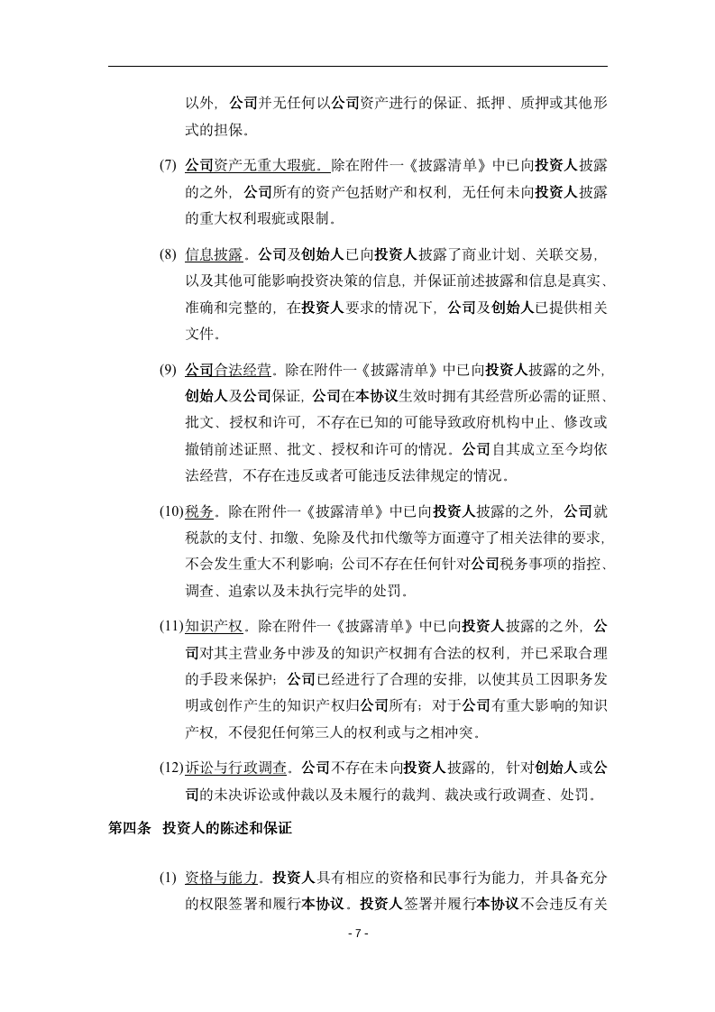 17.法律服务-天使轮投资协议_07